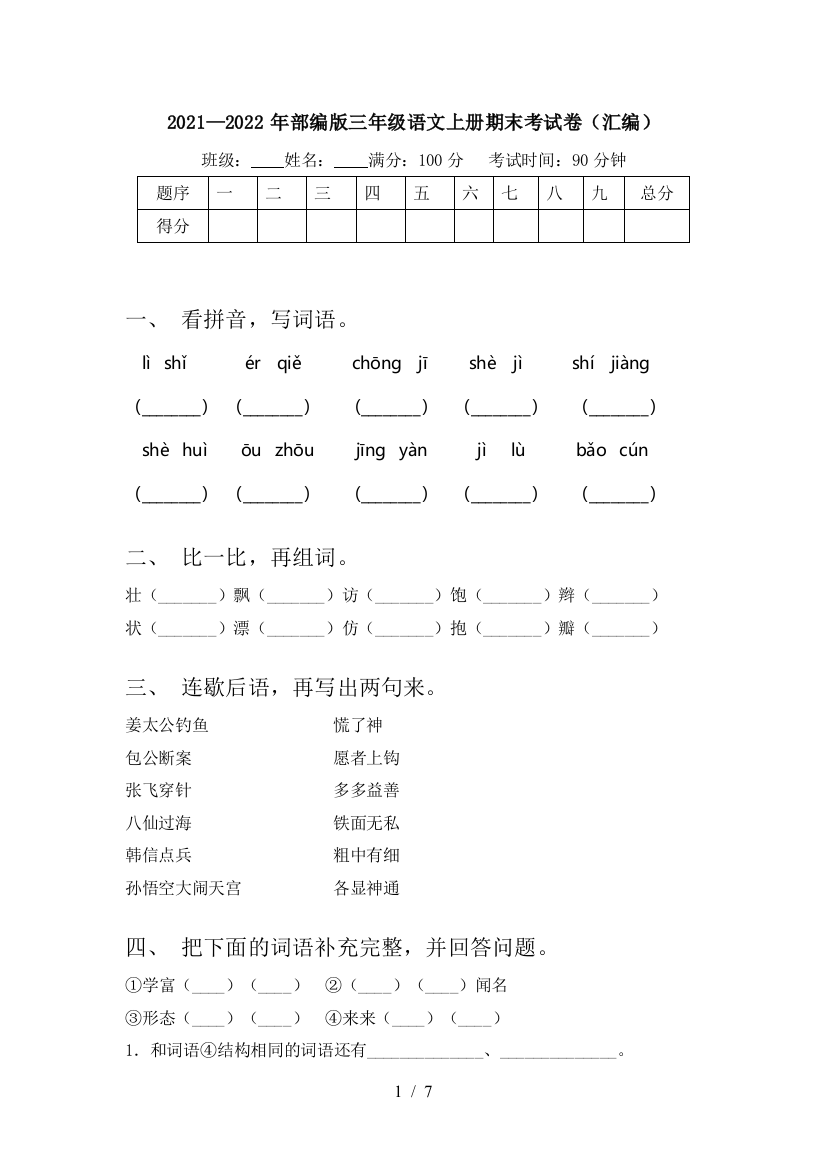 2021—2022年部编版三年级语文上册期末考试卷(汇编)