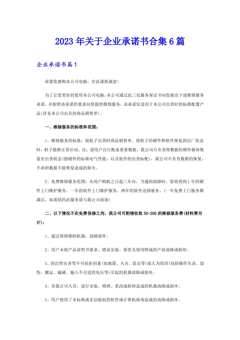 2023年关于企业承诺书合集6篇