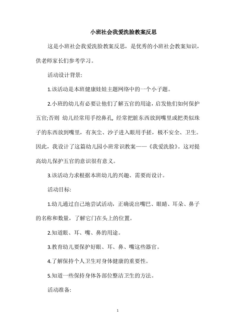 小班社会我爱洗脸教案反思