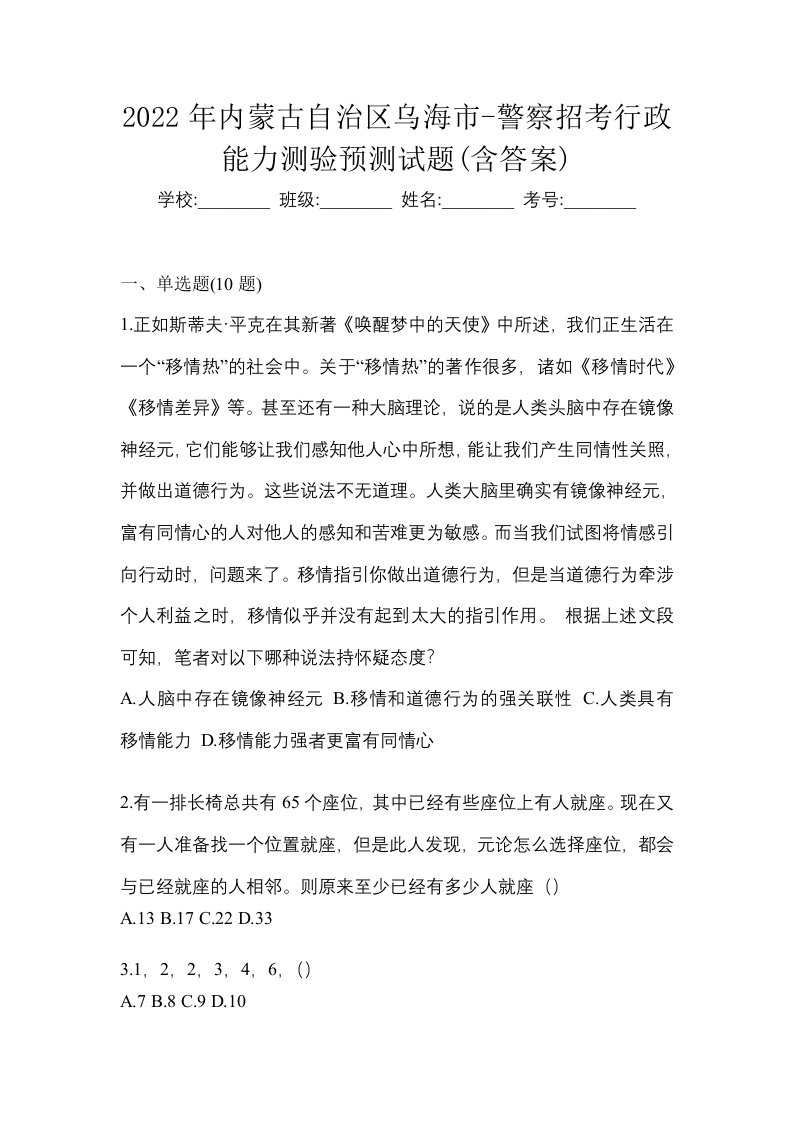 2022年内蒙古自治区乌海市-警察招考行政能力测验预测试题含答案