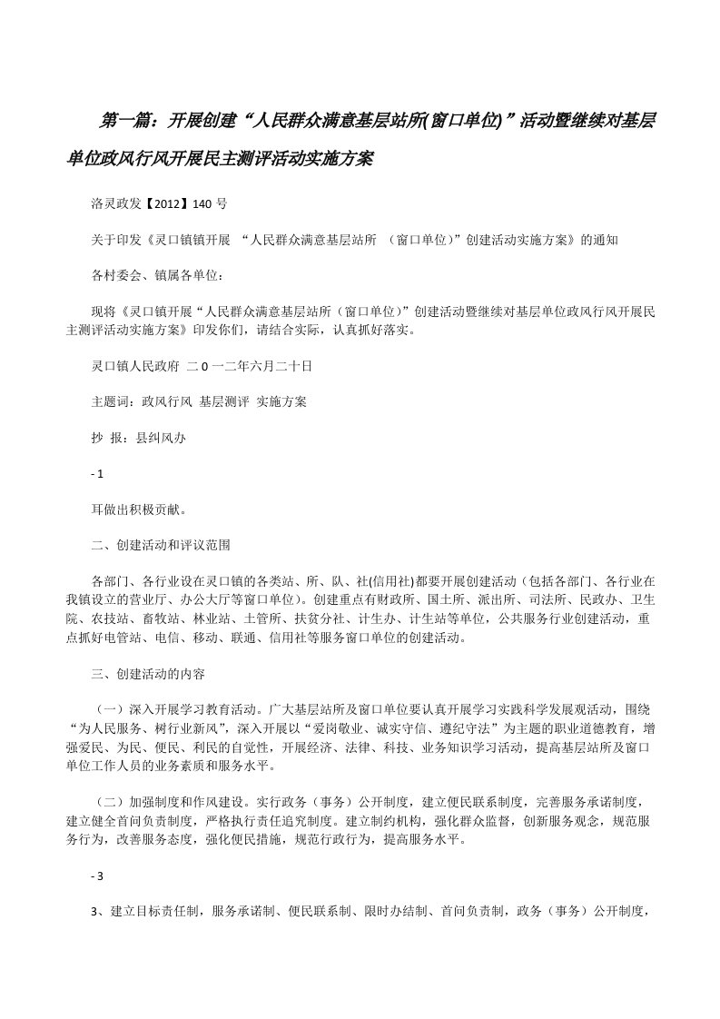 开展创建“人民群众满意基层站所(窗口单位)”活动暨继续对基层单位政风行风开展民主测评活动实施方案[修改版]