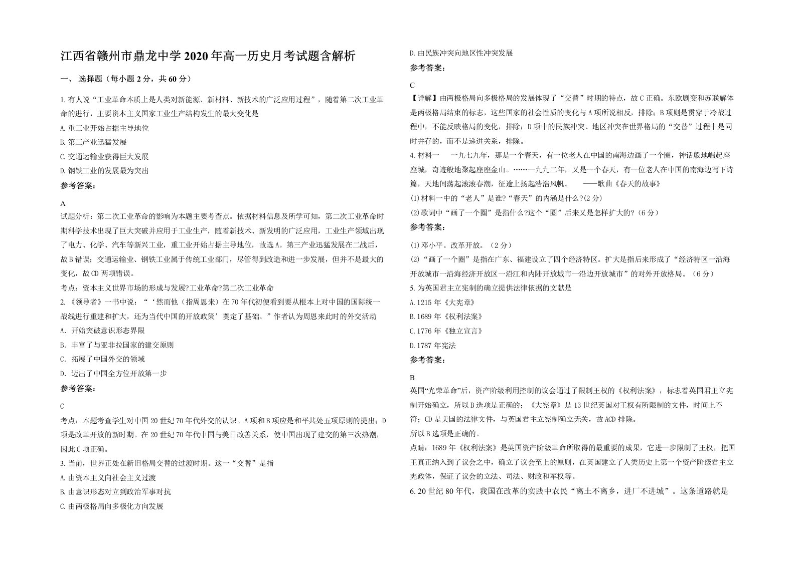 江西省赣州市鼎龙中学2020年高一历史月考试题含解析