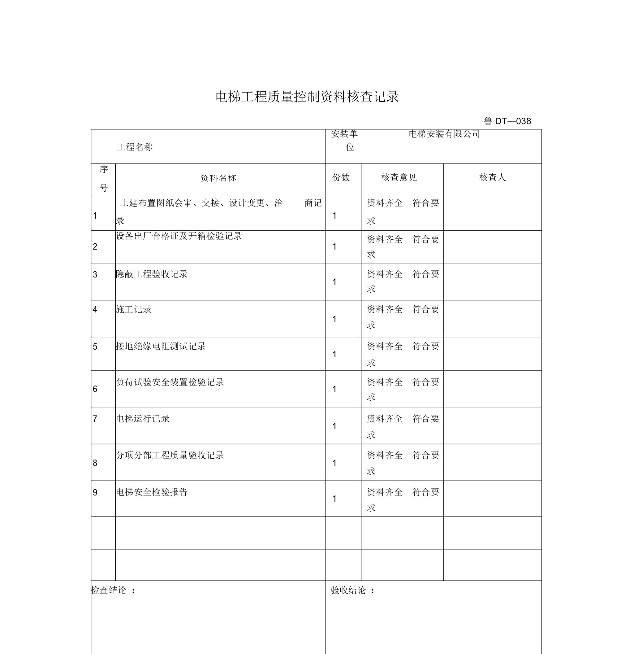 电梯工程质量控制资料核查记录