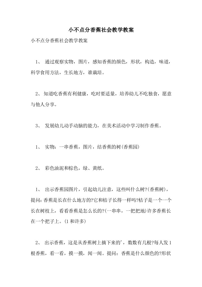 小不点分香蕉社会教学教案