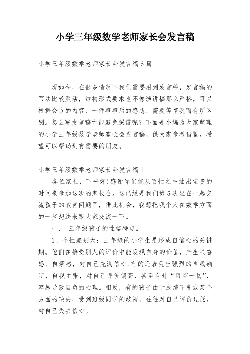 小学三年级数学老师家长会发言稿编辑精选