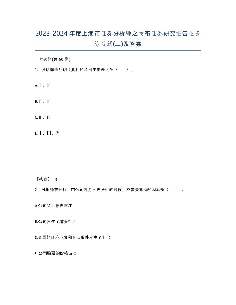 2023-2024年度上海市证券分析师之发布证券研究报告业务练习题二及答案