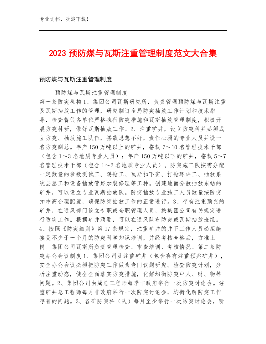 2023预防煤与瓦斯注重管理制度范文大合集