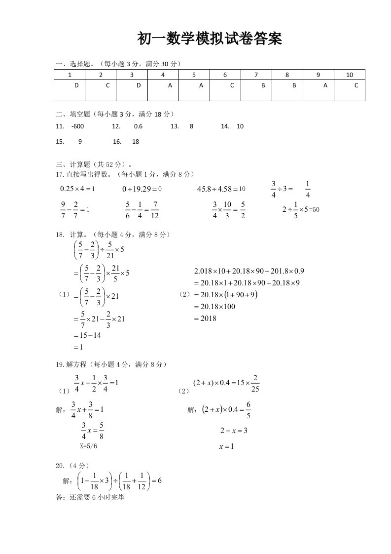 初一数学模拟试卷答案