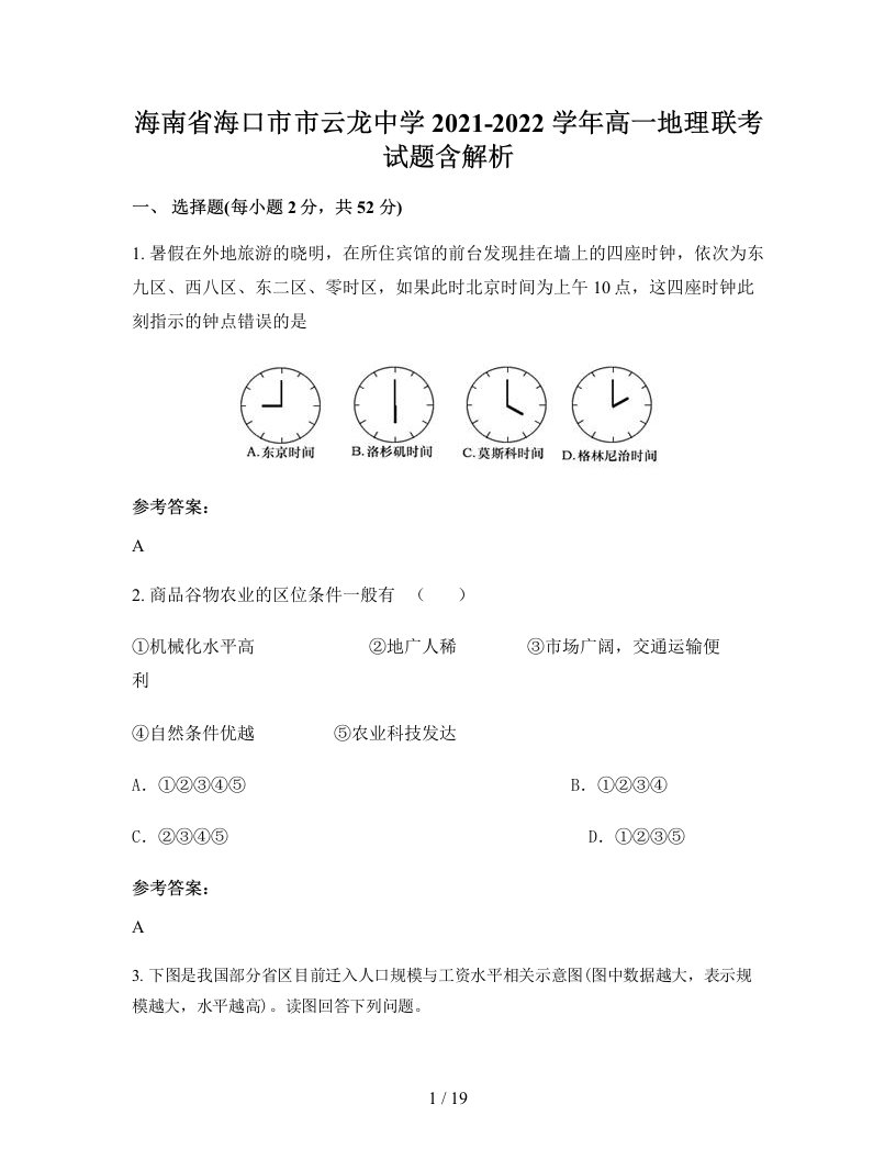 海南省海口市市云龙中学2021-2022学年高一地理联考试题含解析