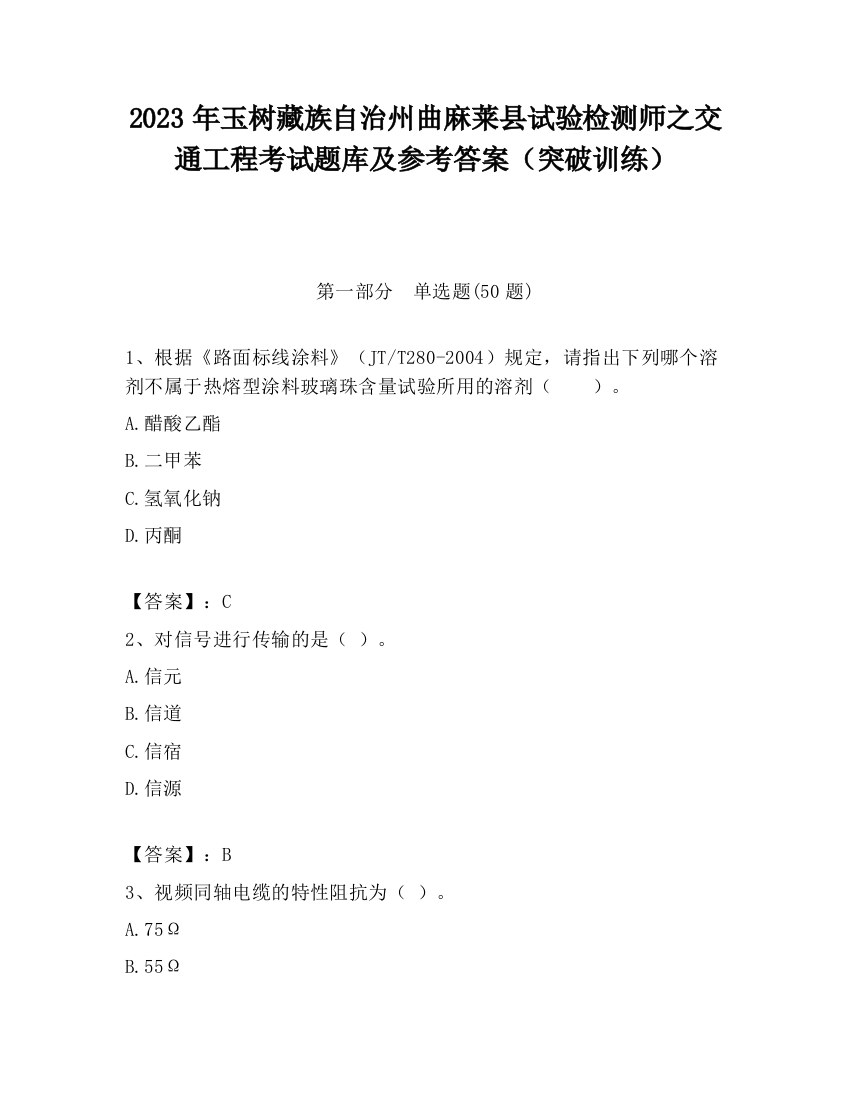 2023年玉树藏族自治州曲麻莱县试验检测师之交通工程考试题库及参考答案（突破训练）