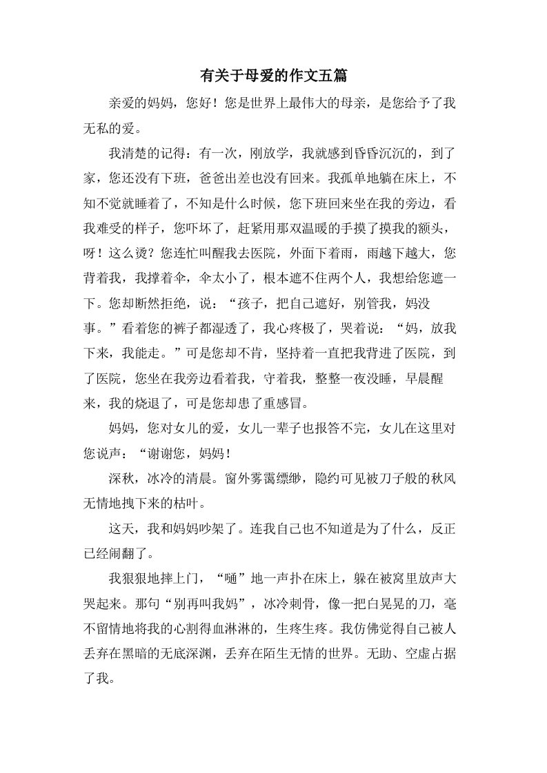 有关于母爱的作文五篇