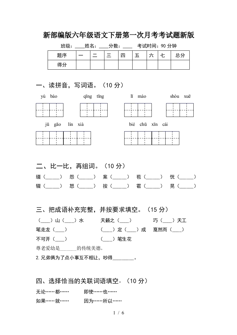 新部编版六年级语文下册第一次月考考试题新版