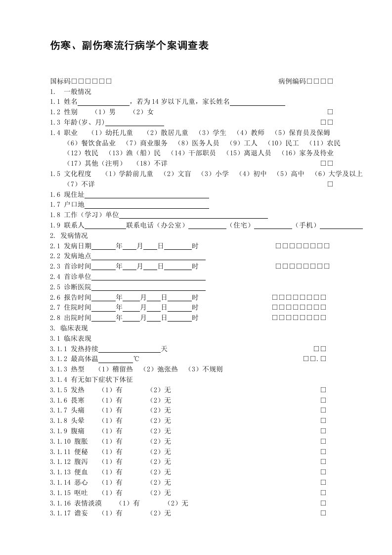 伤寒个案调查表