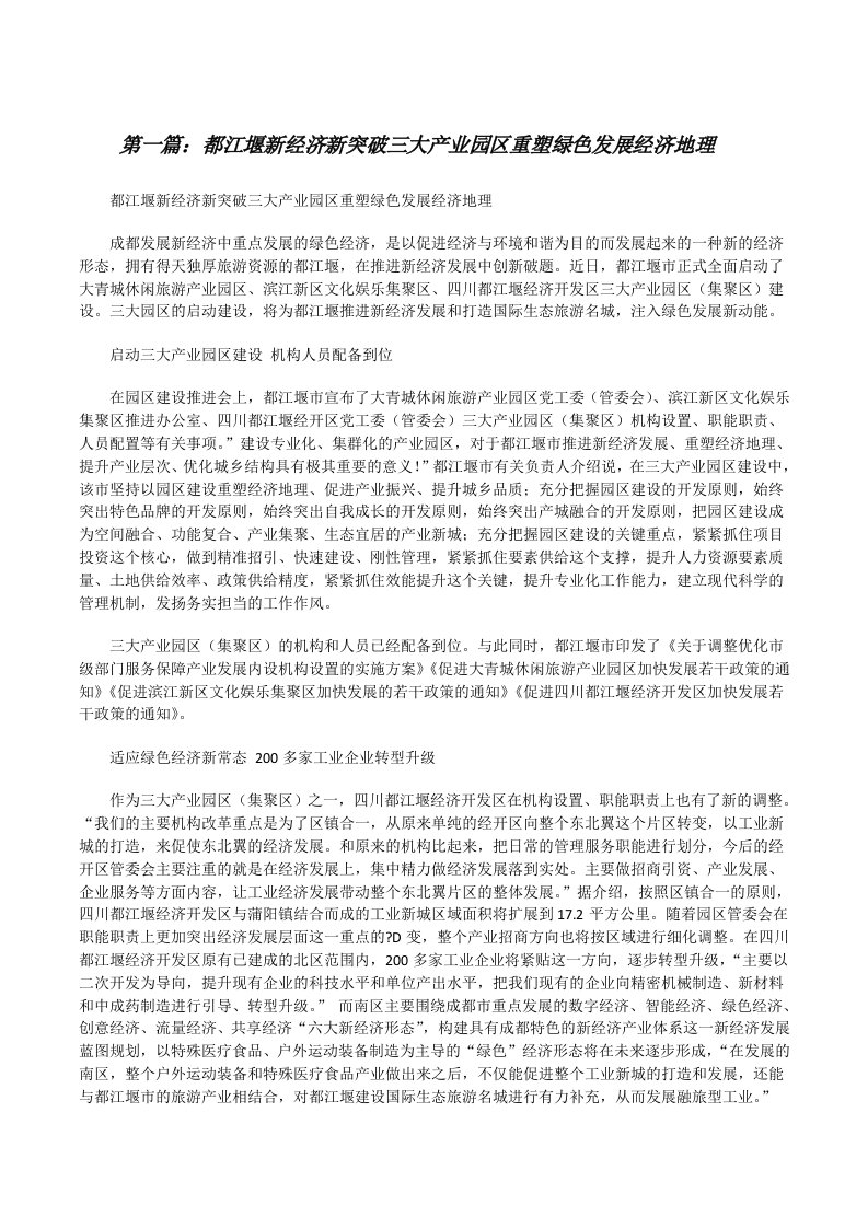 都江堰新经济新突破三大产业园区重塑绿色发展经济地理[修改版]