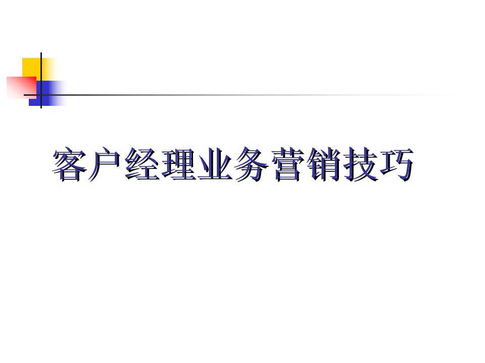 银行客户经理营销技巧课件