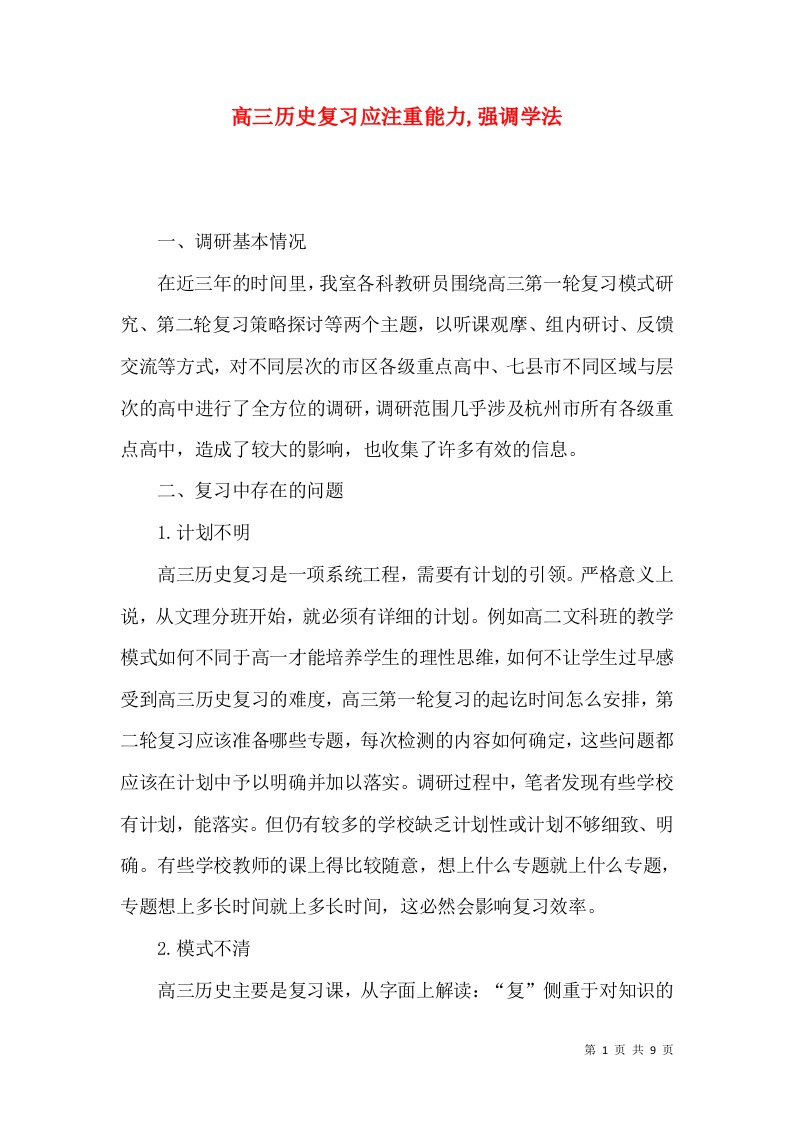 高三历史复习应注重能力,强调学法