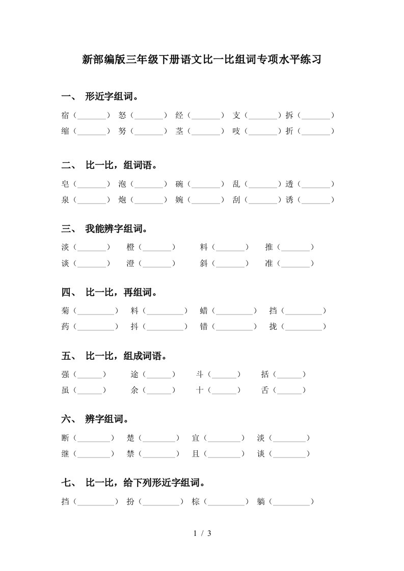 新部编版三年级下册语文比一比组词专项水平练习