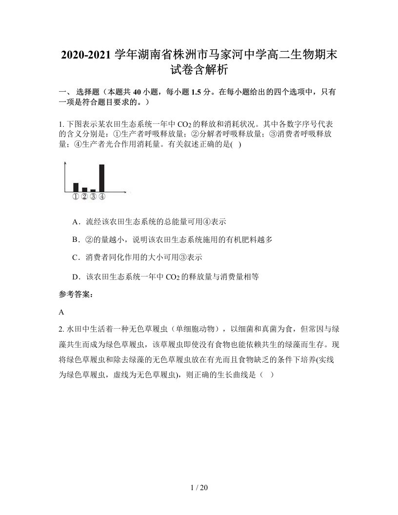 2020-2021学年湖南省株洲市马家河中学高二生物期末试卷含解析