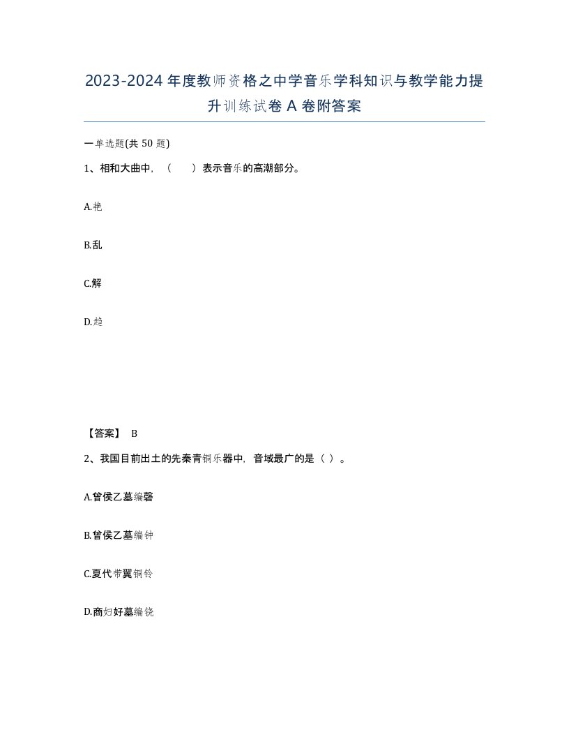 20232024年度教师资格之中学音乐学科知识与教学能力提升训练试卷A卷附答案