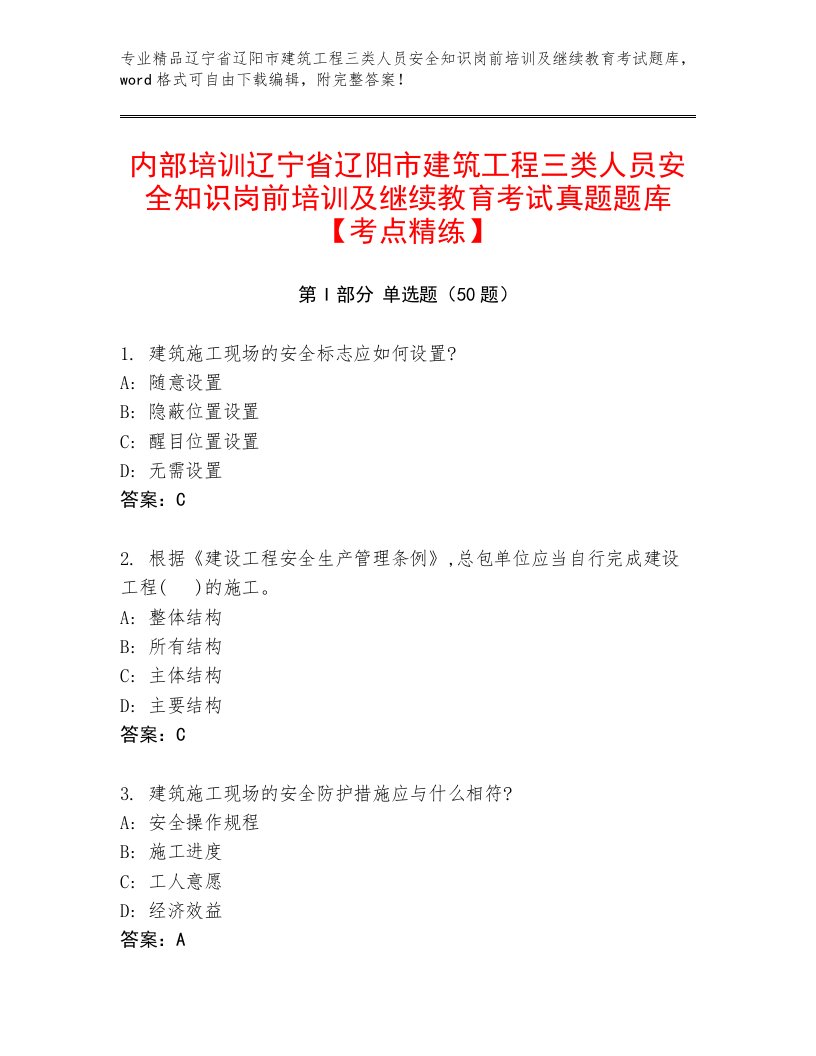 内部培训辽宁省辽阳市建筑工程三类人员安全知识岗前培训及继续教育考试真题题库【考点精练】