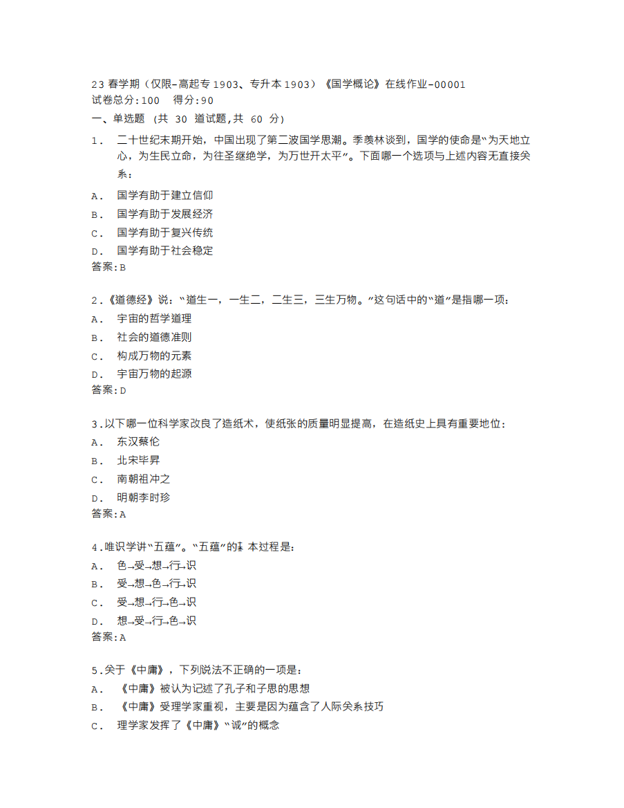 高起专1903、专升本1903)《国学概论》在线作业答卷