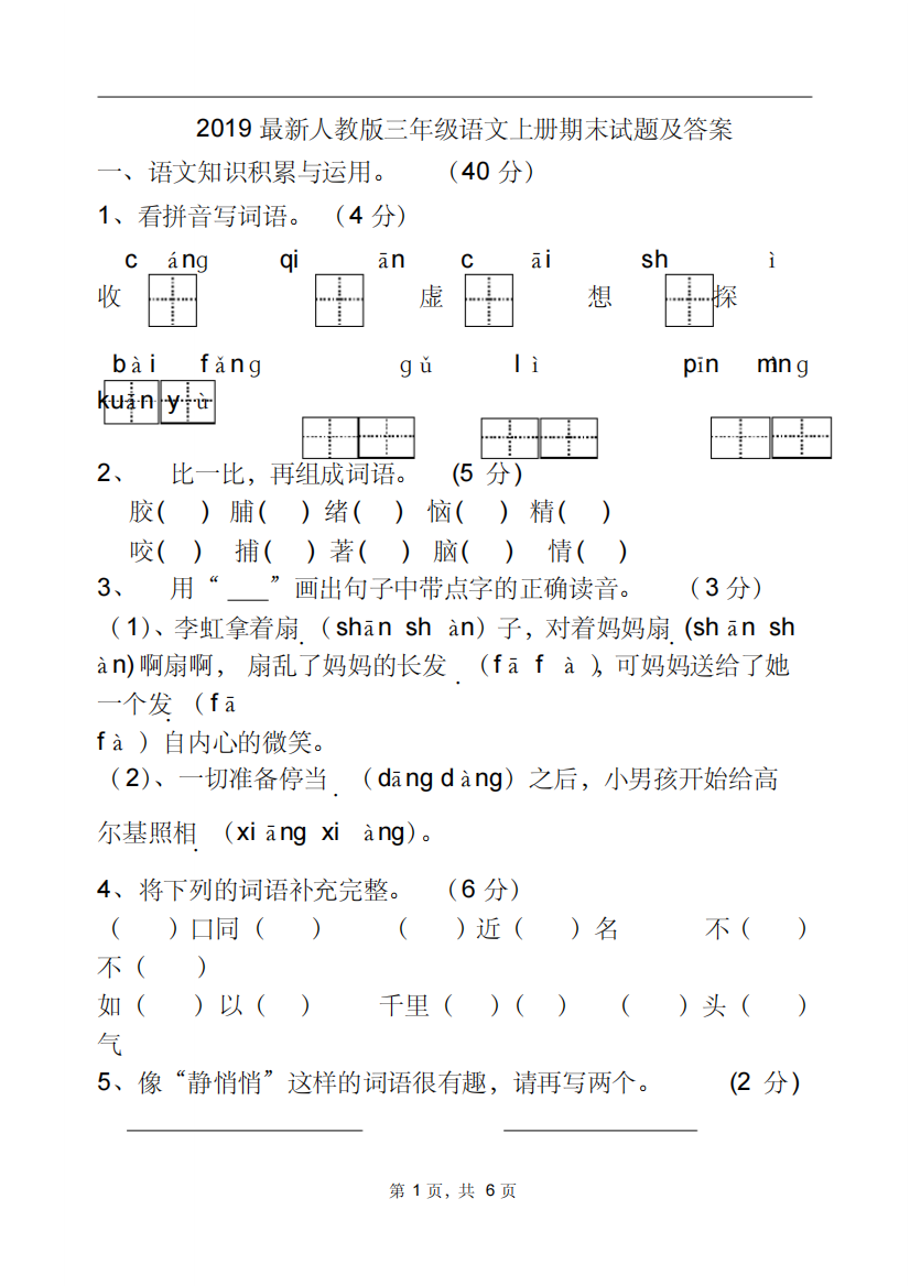 2019最新人教版三年级语文上册期末试题及答案