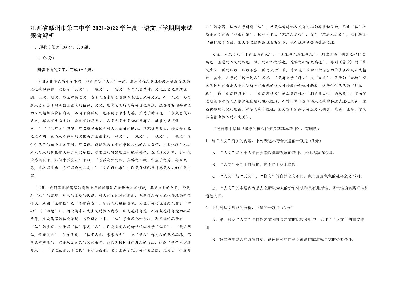 江西省赣州市第二中学2021-2022学年高三语文下学期期末试题含解析