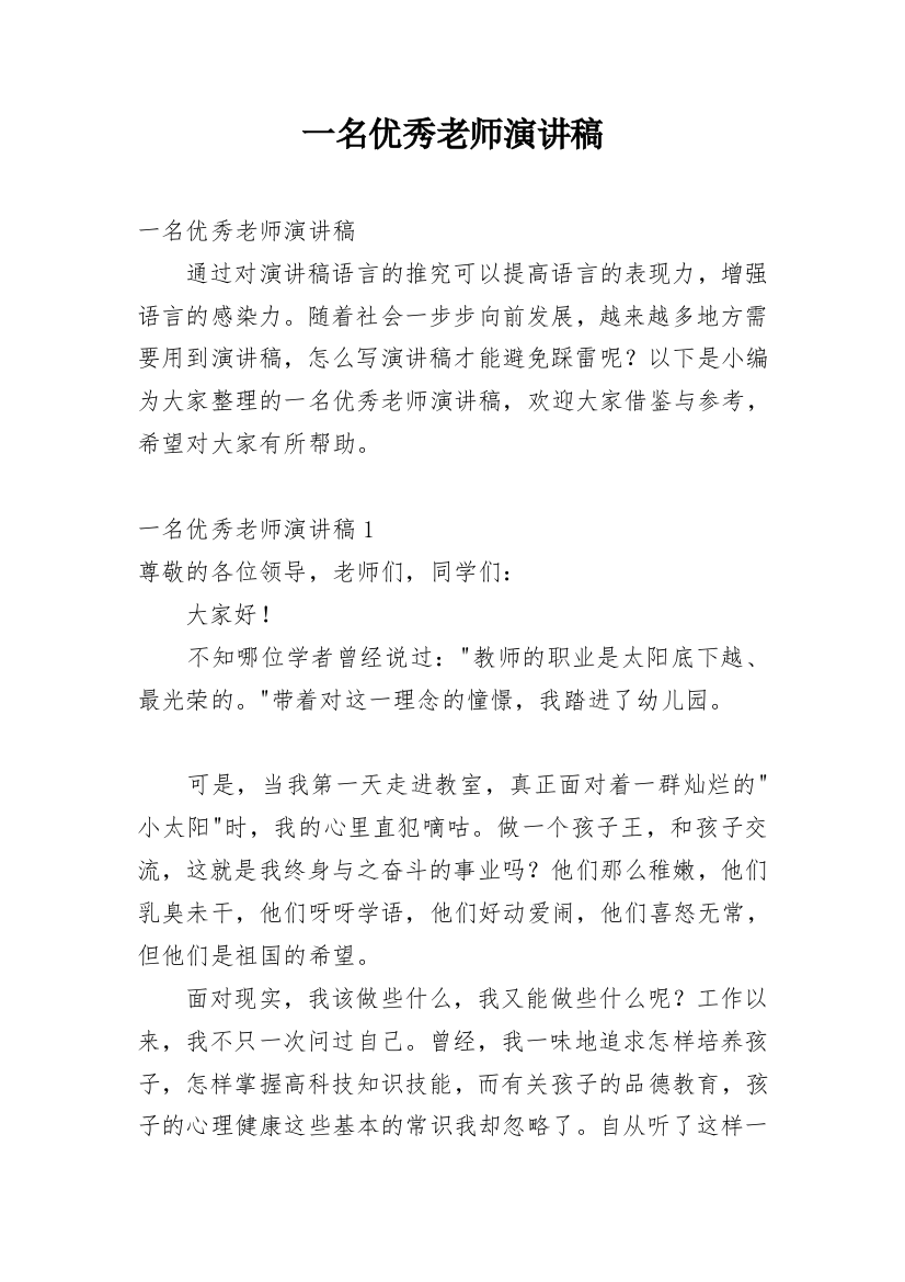 一名优秀老师演讲稿