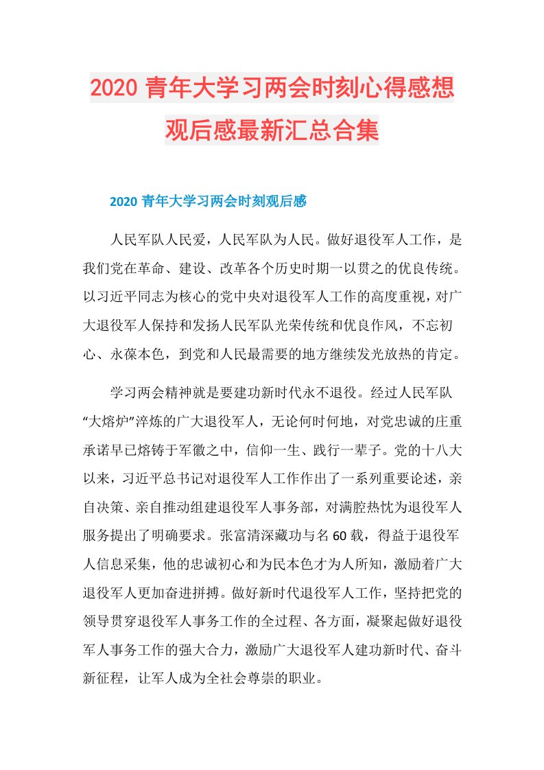 青年大学习两会时刻心得感想观后感最新汇总合集