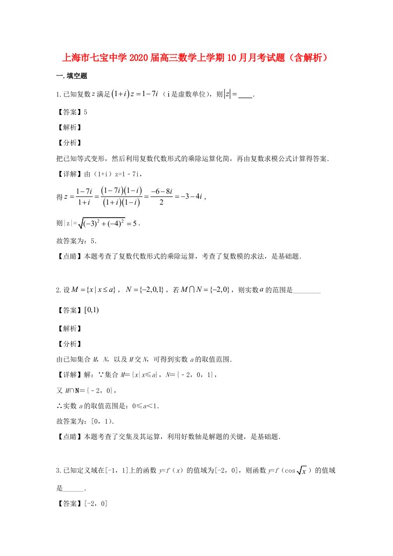 上海市七宝中学2020届高三数学上学期10月月考试题含解析