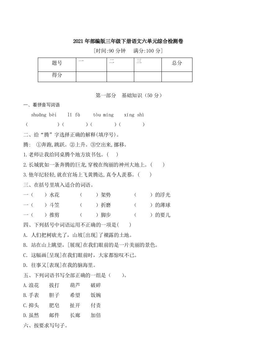 【名师推荐】2021年部编版语文三年级下册六单元综合强化检测卷(含答案)