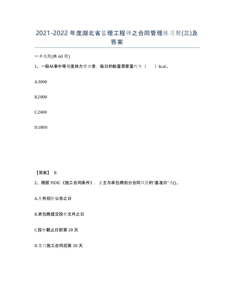 2021-2022年度湖北省监理工程师之合同管理练习题三及答案