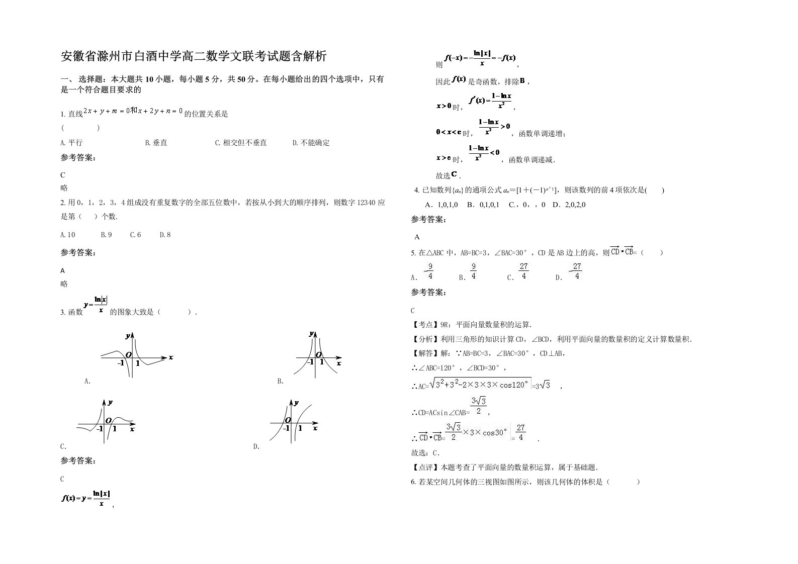 安徽省滁州市白酒中学高二数学文联考试题含解析