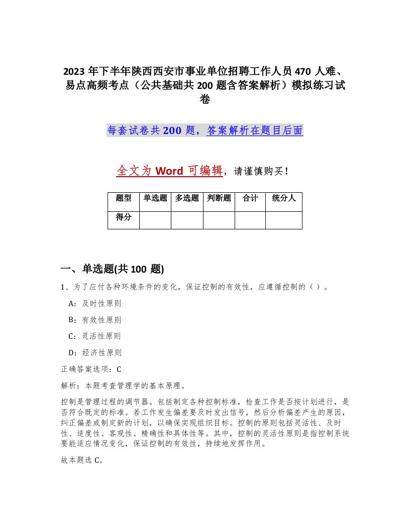 2023年下半年陕西西安市事业单位招聘工作人员470人难易点高频考点公共基础共200题含答案解析模拟练习试卷