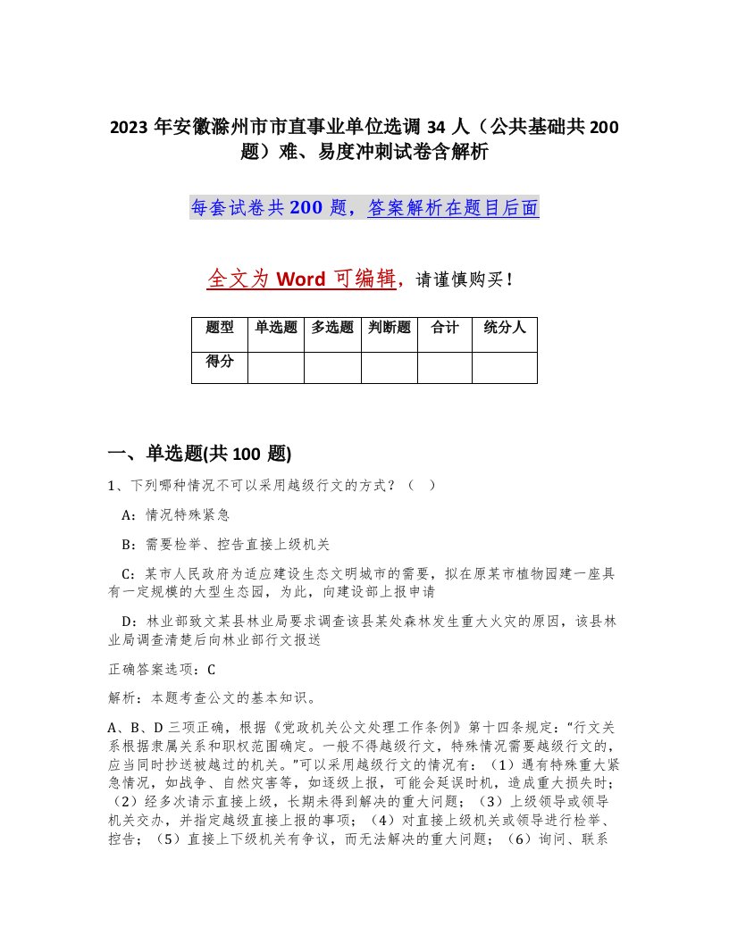 2023年安徽滁州市市直事业单位选调34人公共基础共200题难易度冲刺试卷含解析