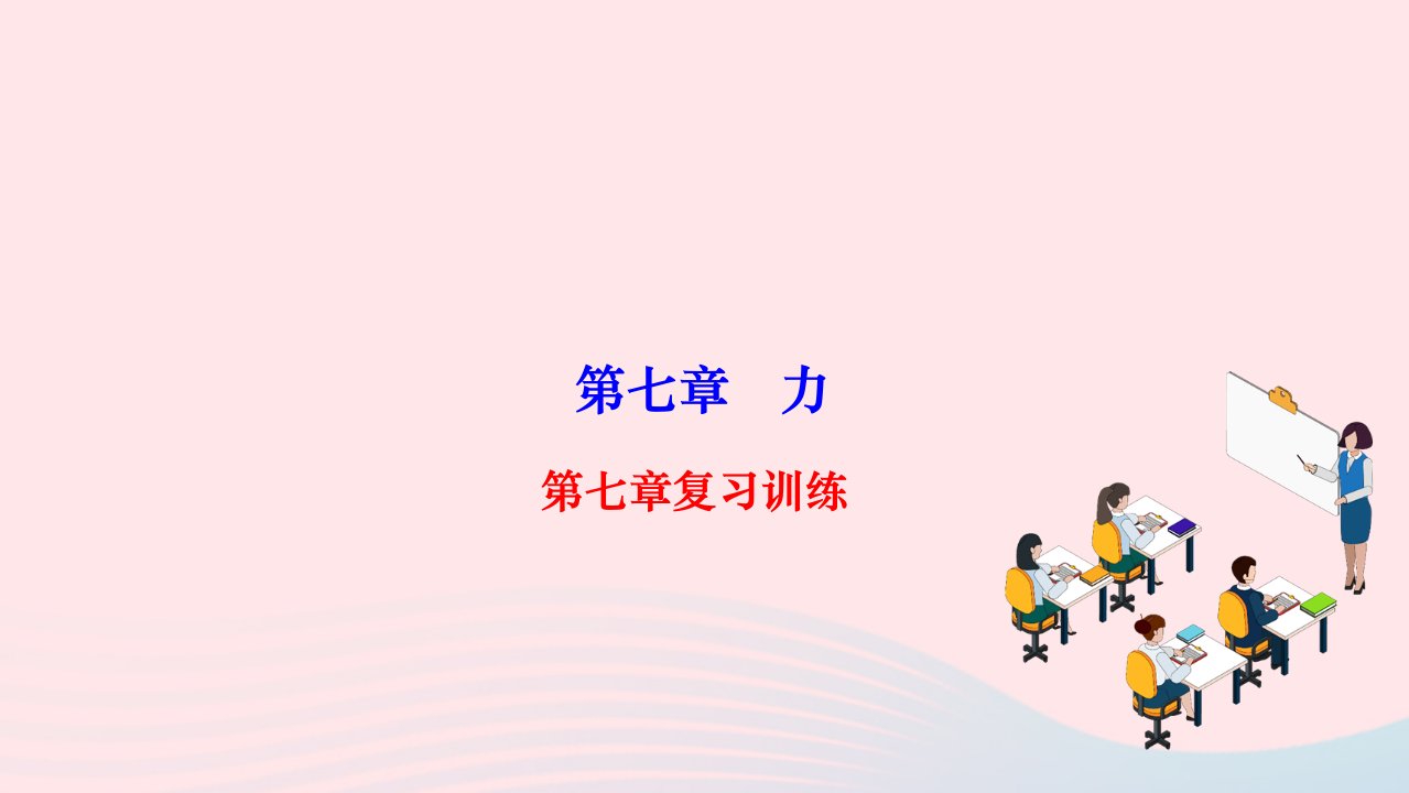 2024八年级物理下册第七章力复习训练作业课件新版新人教版