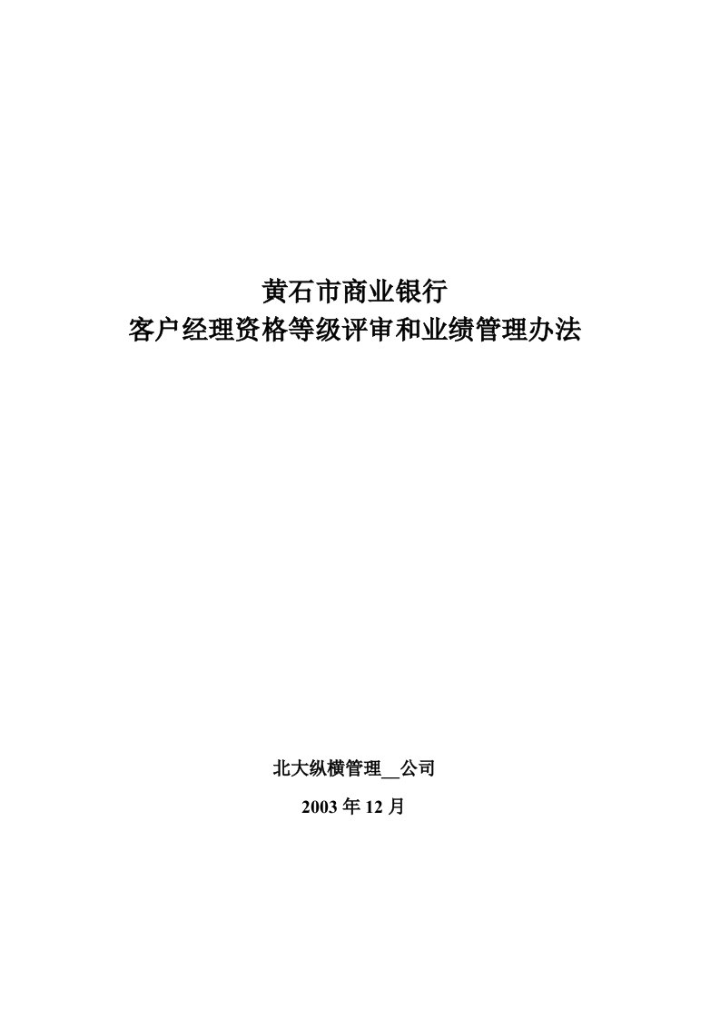 黄石市商业银行客户经理资格等级评审和业绩管理办法