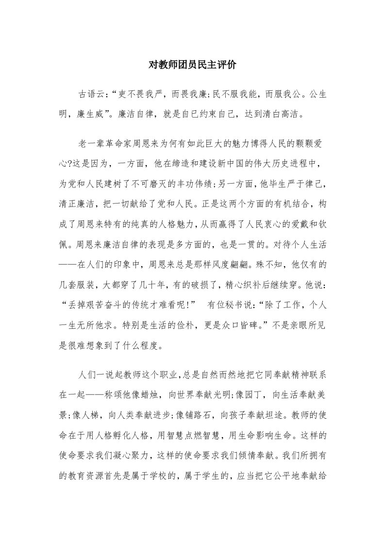 对教师团员民主评价