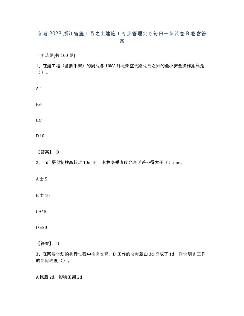 备考2023浙江省施工员之土建施工专业管理实务每日一练试卷B卷含答案