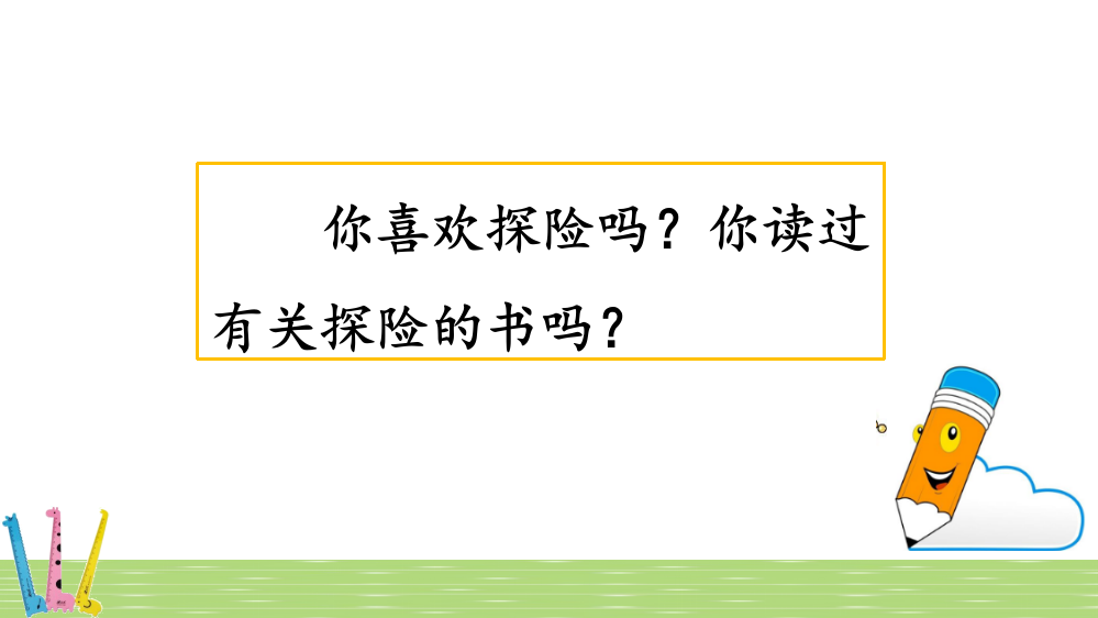 部编人教版五年级语文下册《习作：神奇的探险之旅》优秀课件