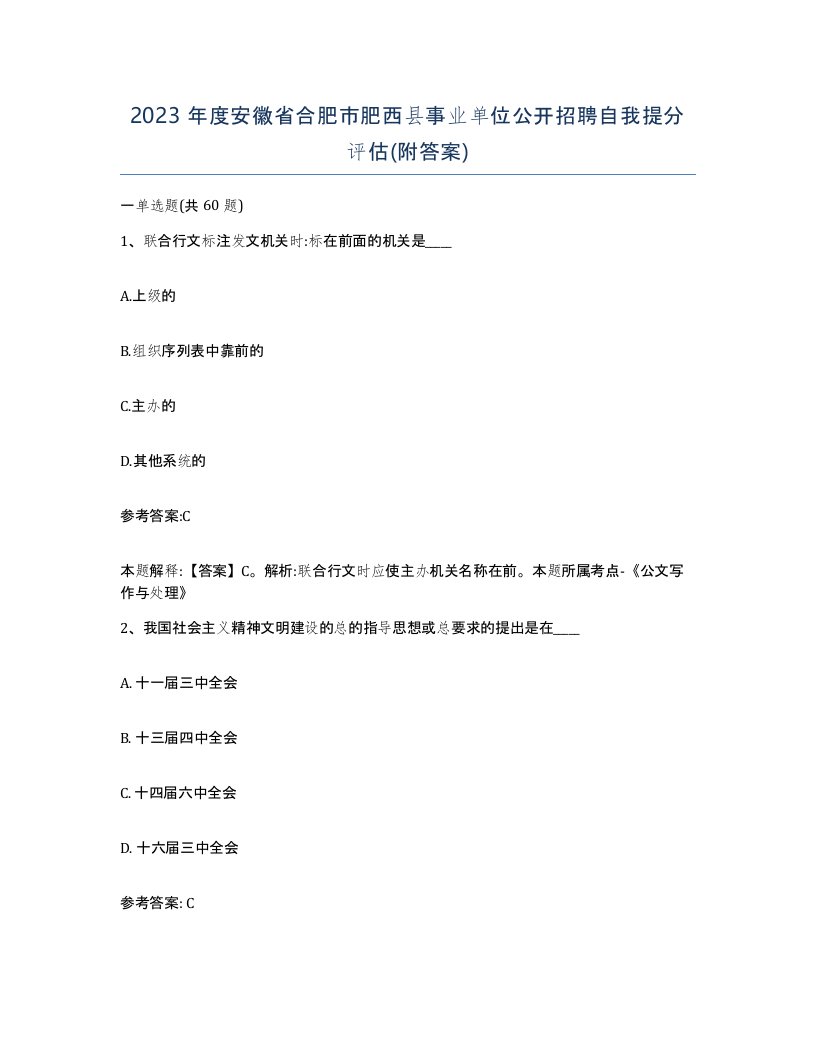 2023年度安徽省合肥市肥西县事业单位公开招聘自我提分评估附答案