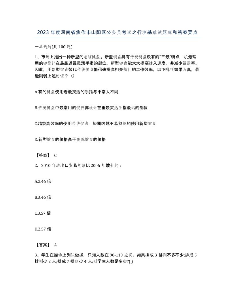 2023年度河南省焦作市山阳区公务员考试之行测基础试题库和答案要点