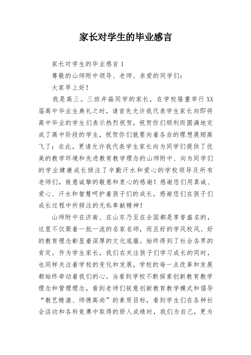 家长对学生的毕业感言