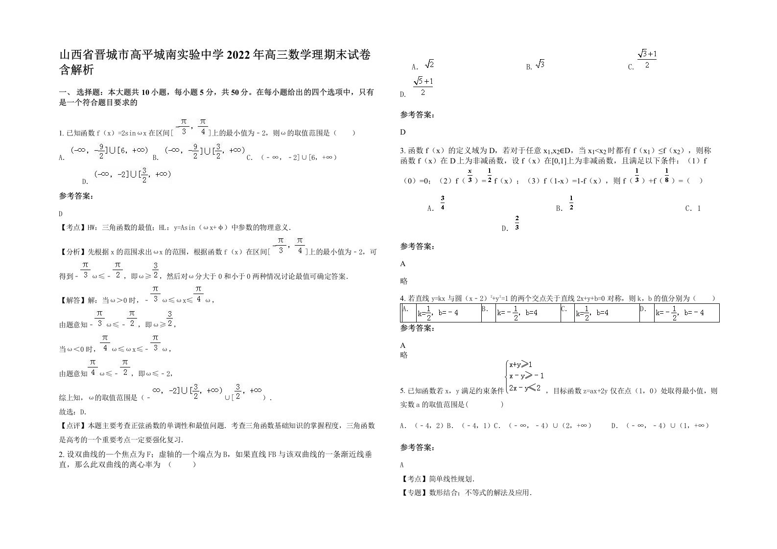 山西省晋城市高平城南实验中学2022年高三数学理期末试卷含解析