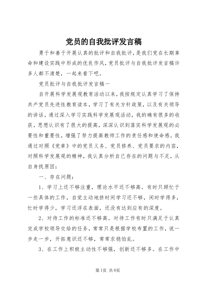 党员的自我批评发言稿