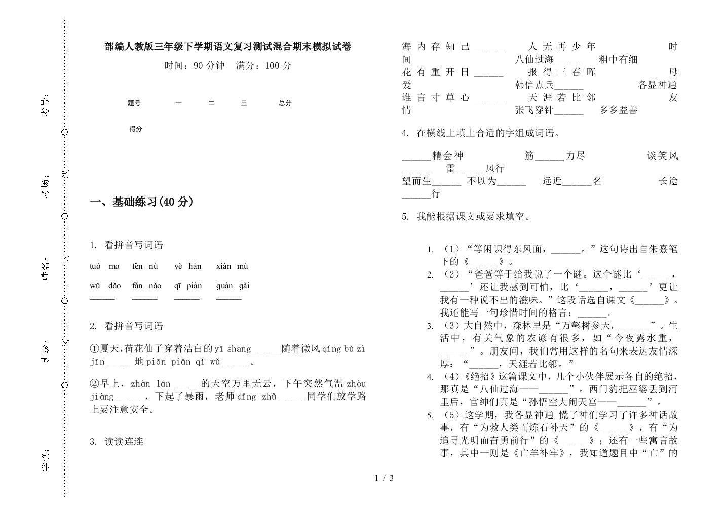 部编人教版三年级下学期语文复习测试混合期末模拟试卷