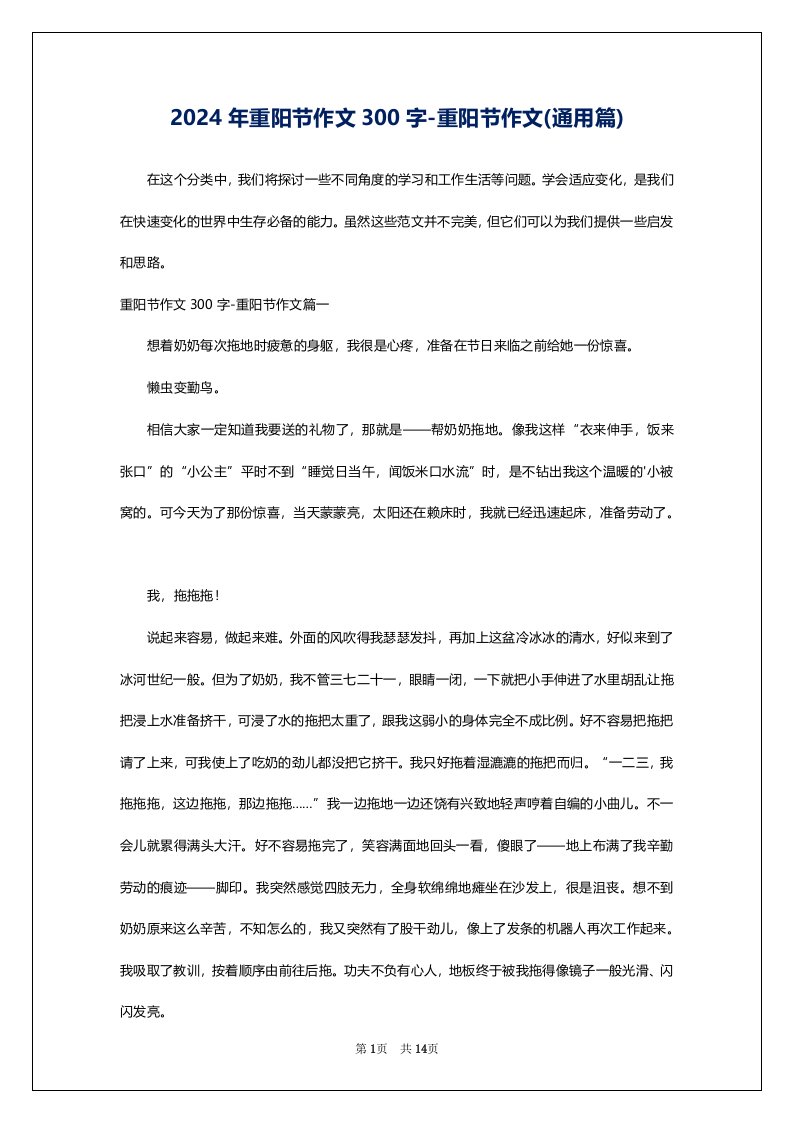 2024年重阳节作文300字-重阳节作文(通用篇)