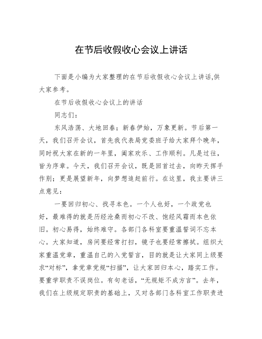 在节后收假收心会议上讲话