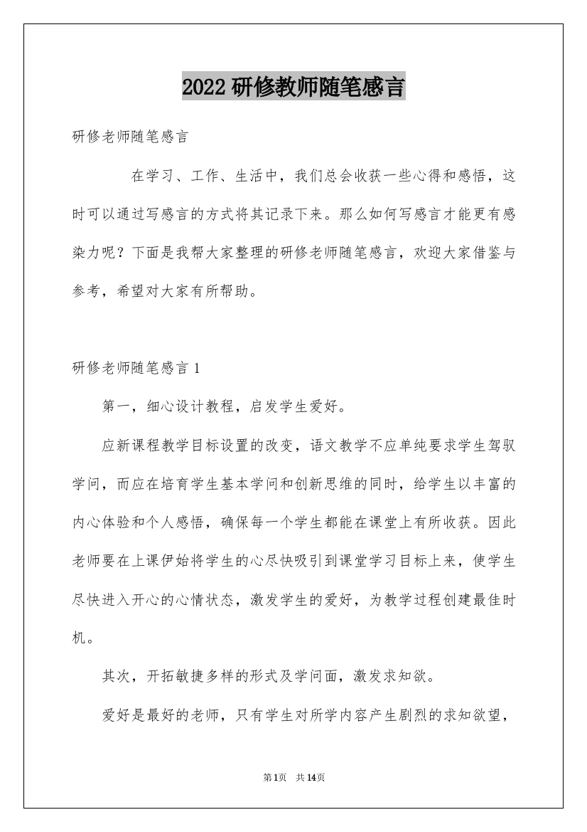 2022研修教师随笔感言_1