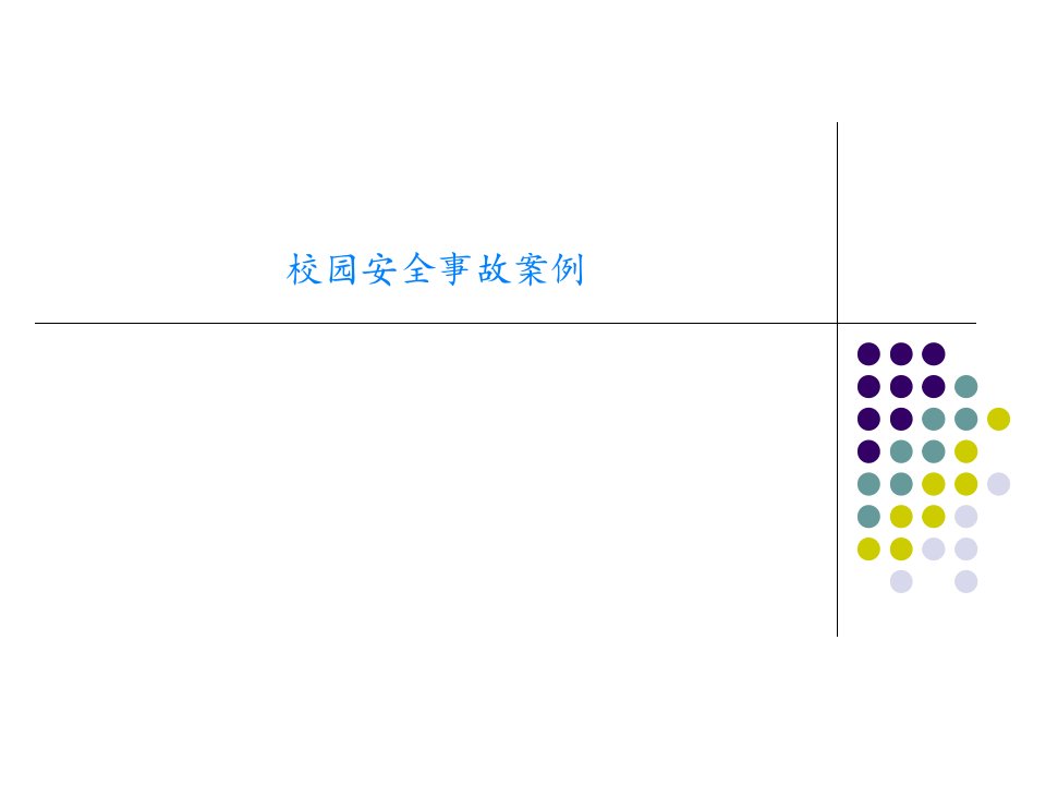 校园安全事故案例